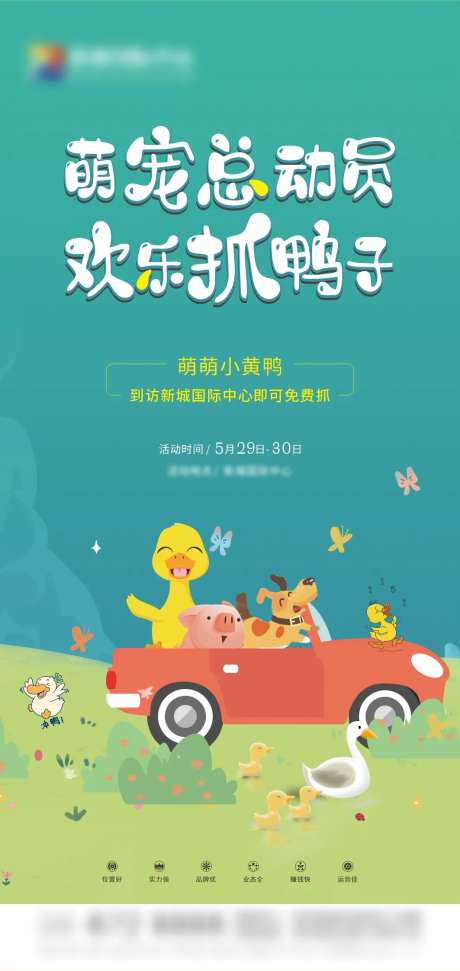 萌宠小黄鸭暖场活动海报-采灵感-https://www.cailinggan.com/
