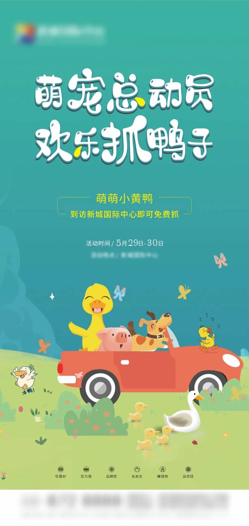 萌宠小黄鸭暖场活动海报-采灵感-cailinggan.com