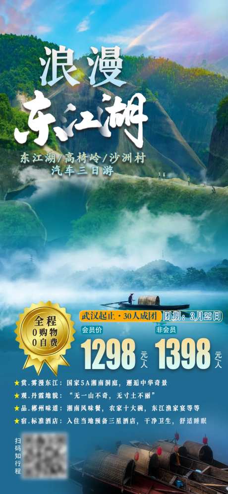 浪漫东江湖旅游海报-采灵感-https://www.cailinggan.com/