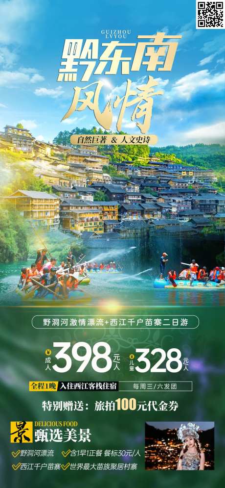 黔东南风情旅游海报-采灵感-https://www.cailinggan.com/