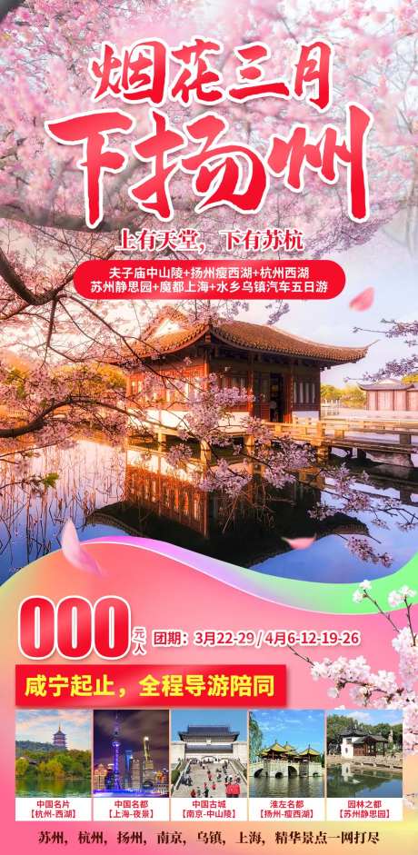 烟花三月下扬州旅游海报-采灵感-https://www.cailinggan.com/