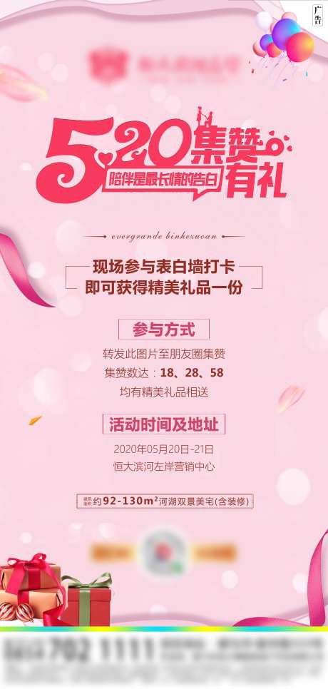 地产520集赞活动海报-采灵感-https://www.cailinggan.com/
