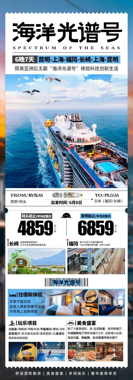 海洋光谱号邮轮旅游海报-采灵感-https://www.cailinggan.com/
