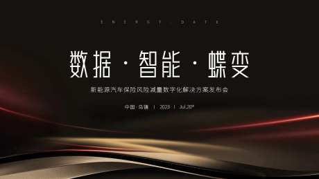 智能数据发布会主KV背景板-采灵感-https://www.cailinggan.com/