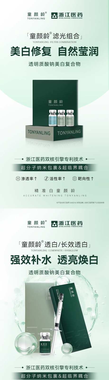 童颜龄透白长效透白系列海报-采灵感-https://www.cailinggan.com/