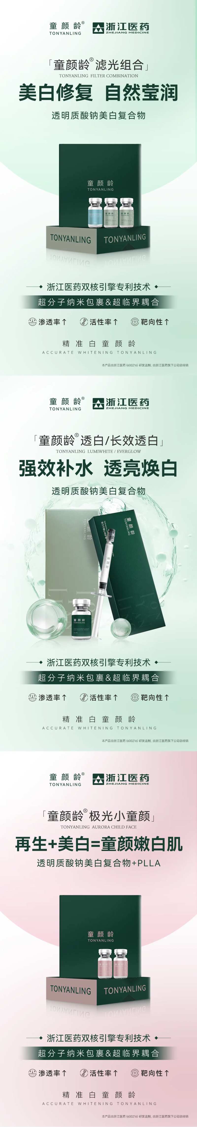 童颜龄透白长效透白系列海报-采灵感-cailinggan.com