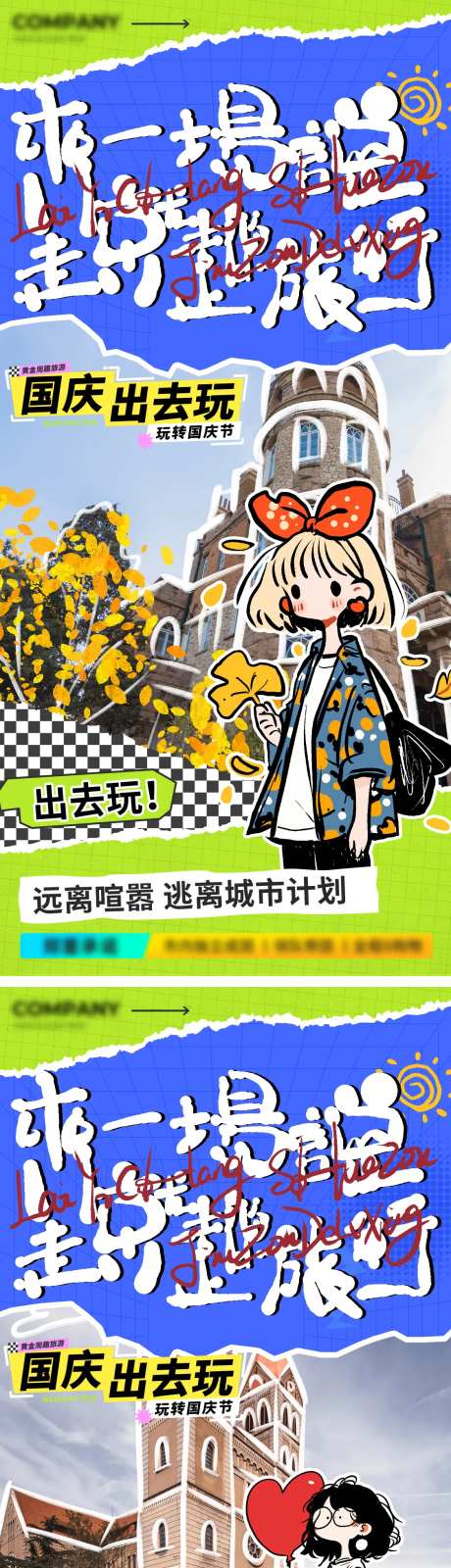 国庆出游海报-采灵感-https://www.cailinggan.com/