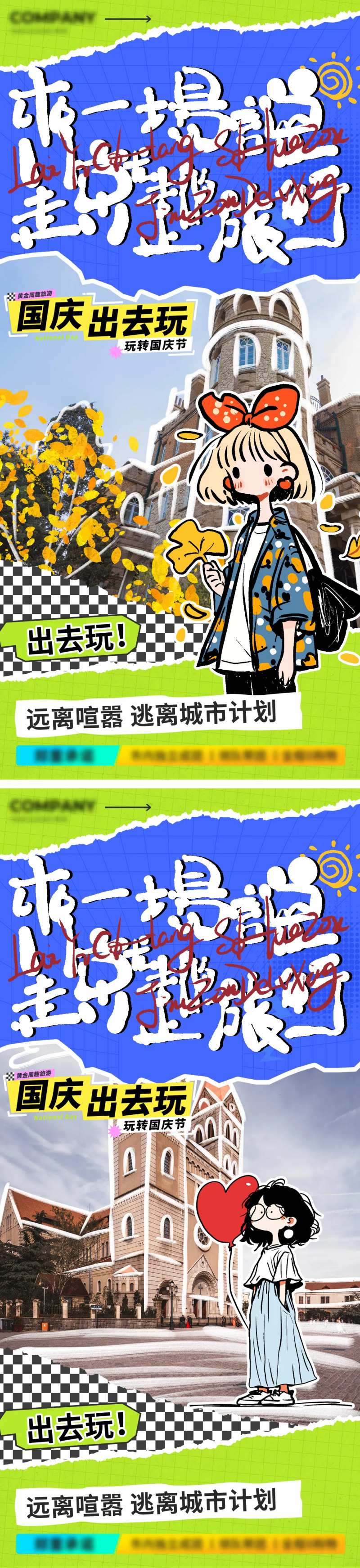 国庆出游海报-采灵感-cailinggan.com