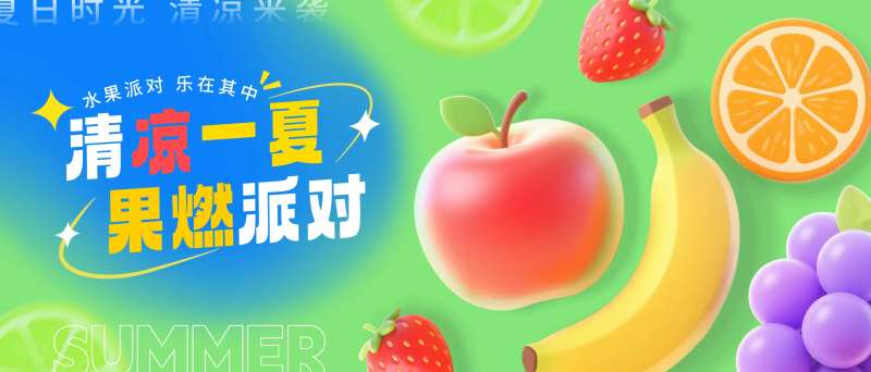 夏日透明立体水果派对-采灵感-cailinggan.com