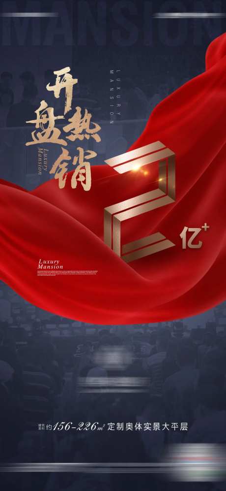 房地产开盘热销单图海报-采灵感-https://www.cailinggan.com/