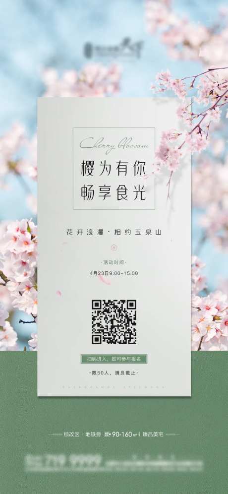 地产樱花节活动海报-采灵感-https://www.cailinggan.com/
