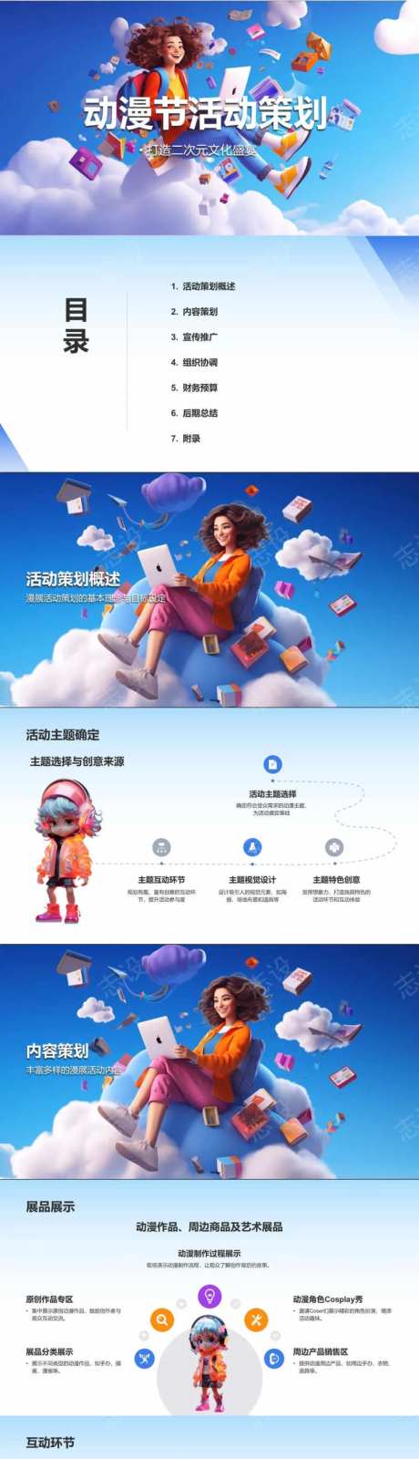 动漫节活动策划PPT-采灵感-https://www.cailinggan.com/