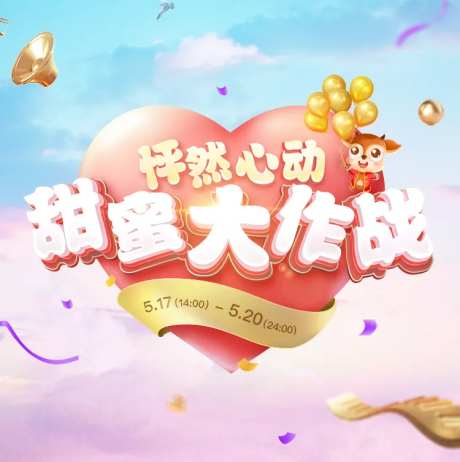 520甜蜜大作战主画面-采灵感-https://www.cailinggan.com/