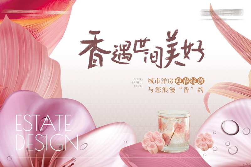 房地产香薰活动展板-采灵感-cailinggan.com