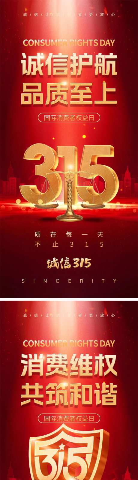 315消费者权益日海报-采灵感-https://www.cailinggan.com/