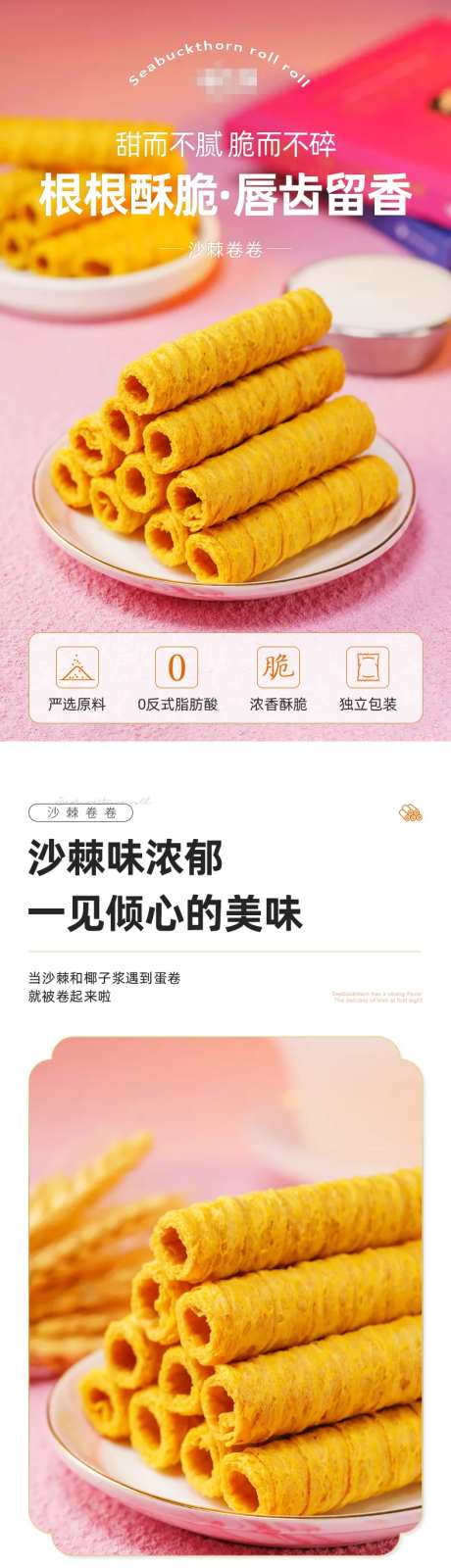 沙棘卷卷电商详情页-采灵感-https://www.cailinggan.com/