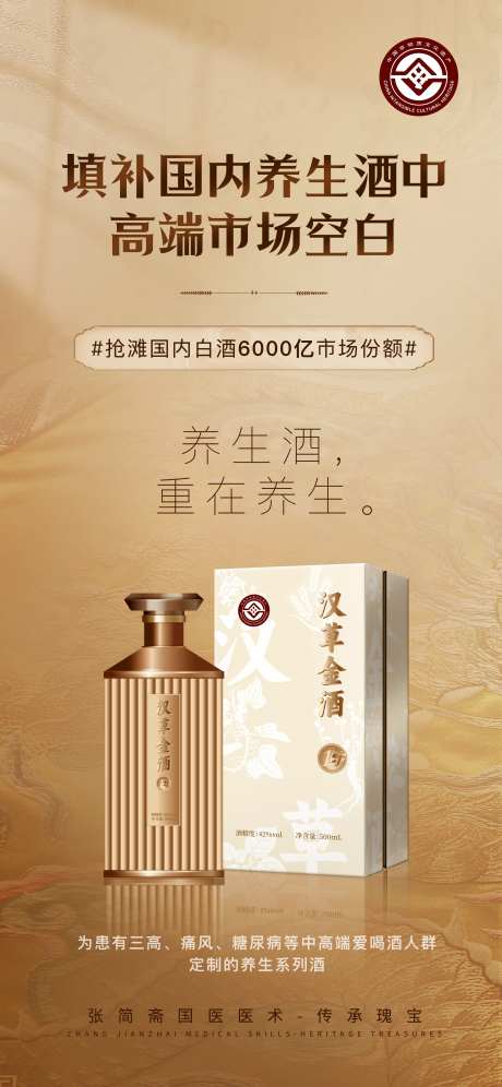 白酒养生酒移动端海报-采灵感-https://www.cailinggan.com/