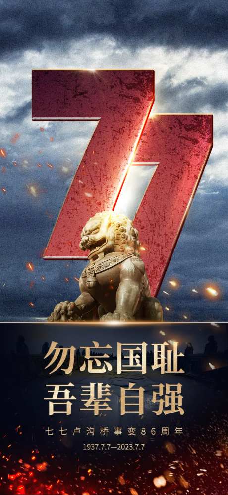 七七事变海报-采灵感-https://www.cailinggan.com/