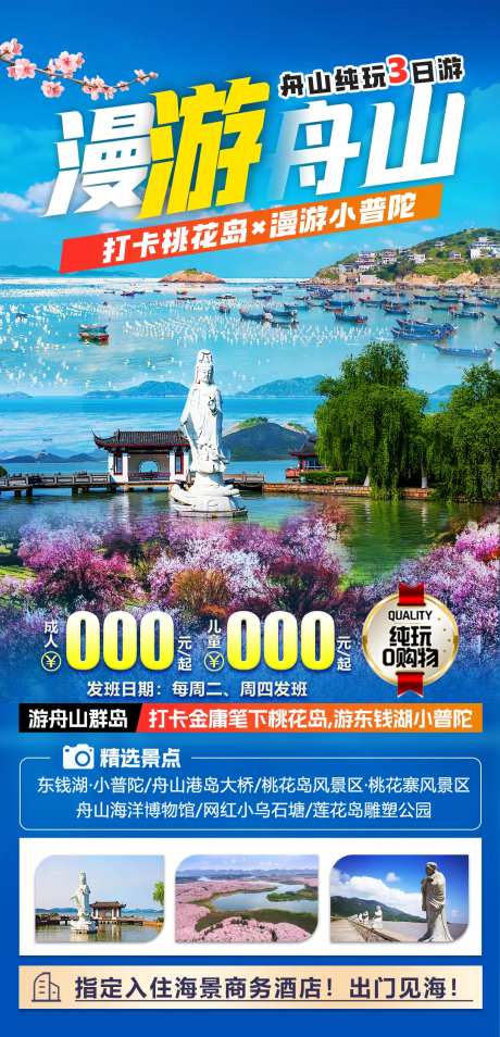 舟山旅游海报-采灵感-https://www.cailinggan.com/