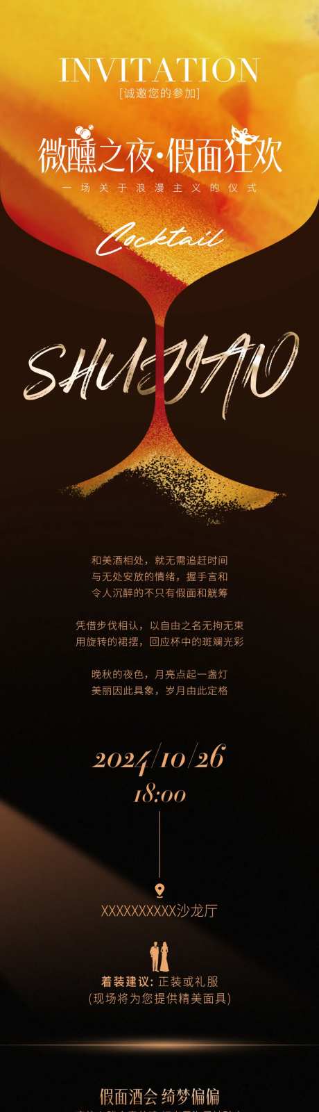 鸡尾酒会邀请函长图-采灵感-https://www.cailinggan.com/