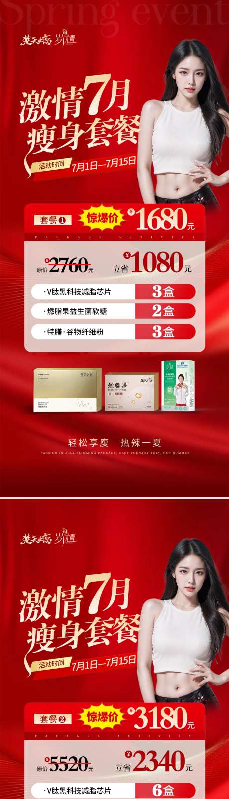 火热激情医美卡项活动套餐海报-采灵感-https://www.cailinggan.com/