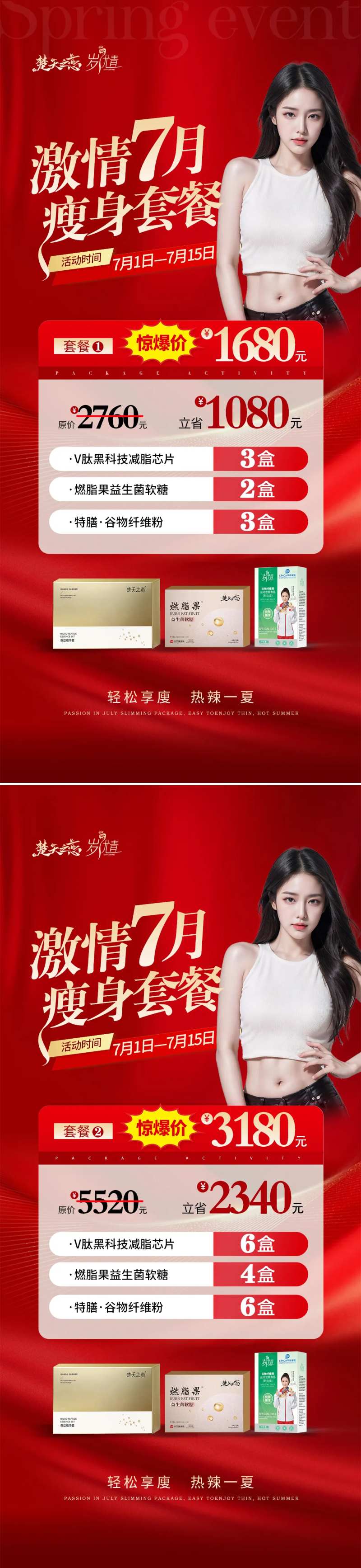 火热激情医美卡项活动套餐海报-采灵感-cailinggan.com