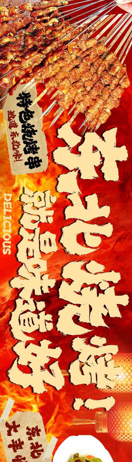 东北烧烤banner-采灵感-https://www.cailinggan.com/