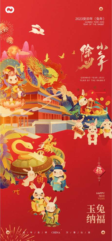 新年快乐小年除夕海报-采灵感-https://www.cailinggan.com/