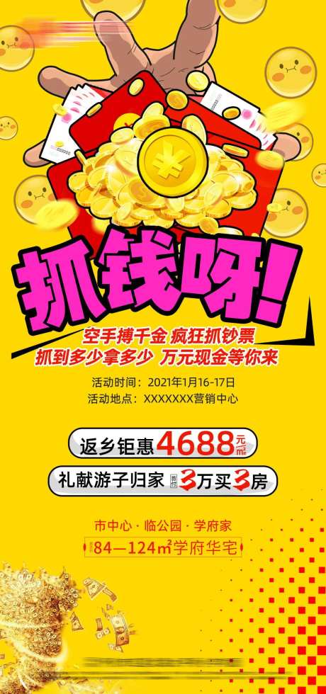 地产抓钱活动海报-采灵感-https://www.cailinggan.com/