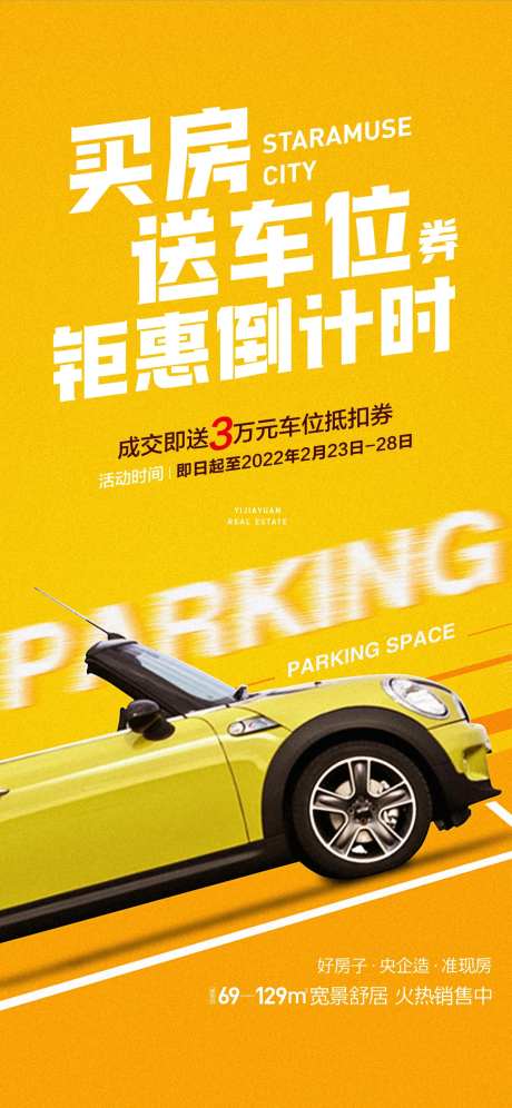 地产质感特惠车位海报-采灵感-https://www.cailinggan.com/