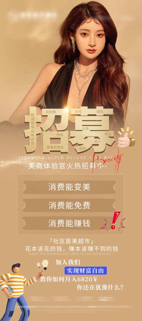医美招募海报-采灵感-https://www.cailinggan.com/