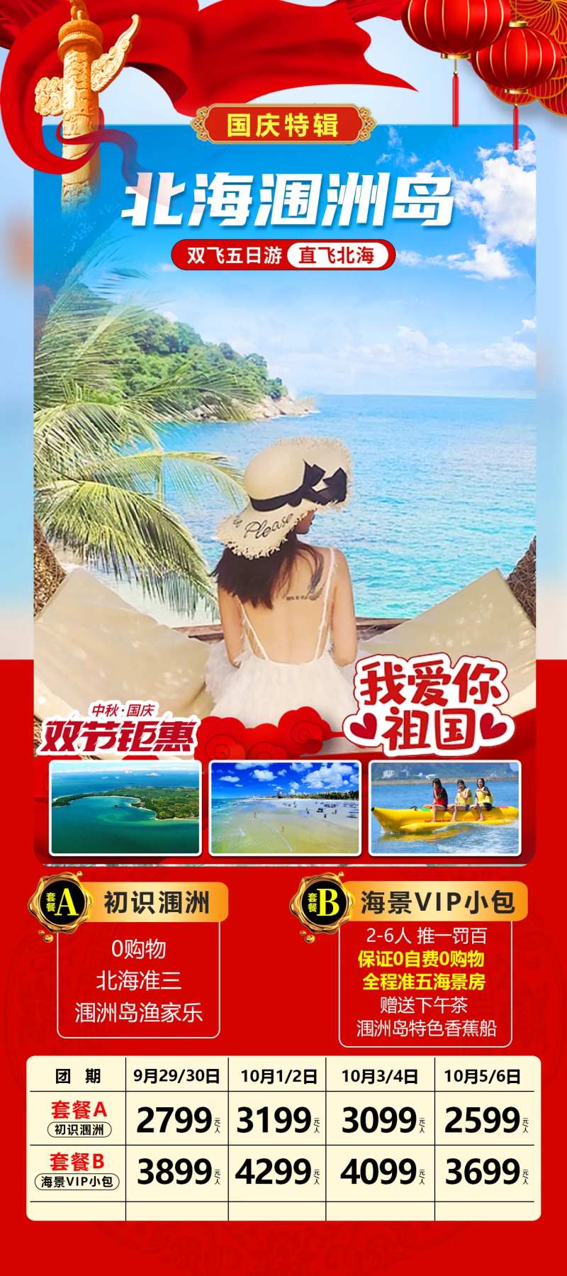 国庆北海涠洲岛海报-采灵感-cailinggan.com