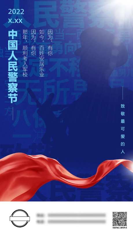 警察节海报-采灵感-https://www.cailinggan.com/