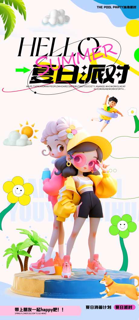 夏日派对活动海报-采灵感-https://www.cailinggan.com/