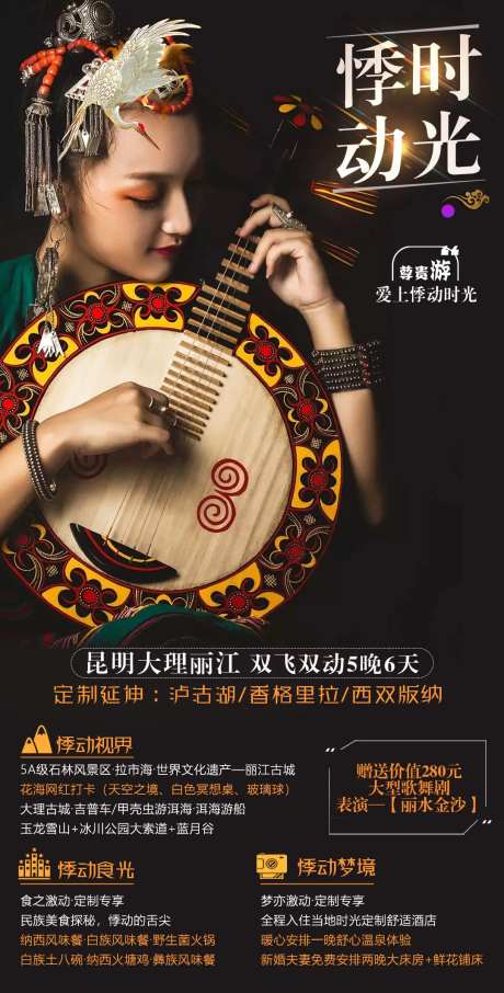 悸动时光昆明旅游海报-采灵感-https://www.cailinggan.com/