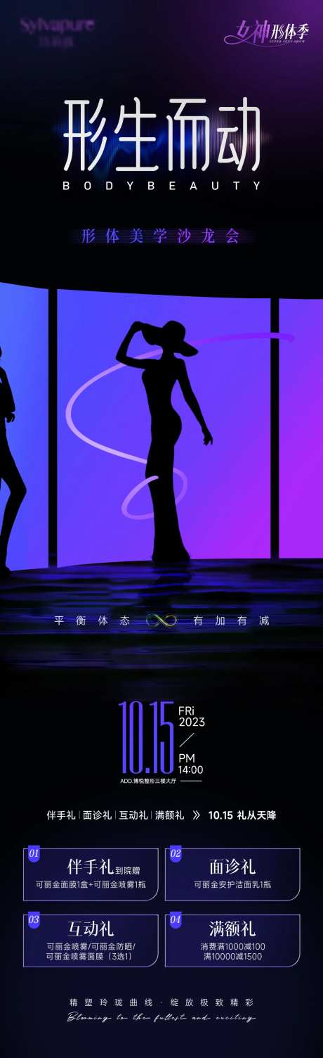 医美形体活动海报-采灵感-https://www.cailinggan.com/
