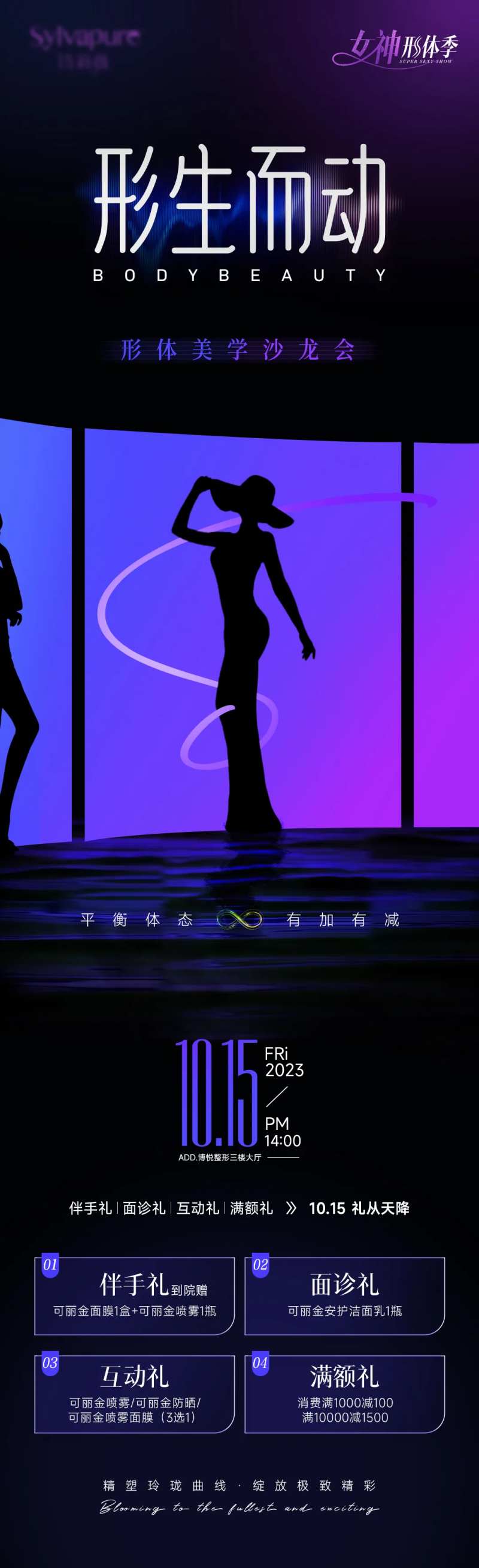 医美形体活动海报-采灵感-cailinggan.com