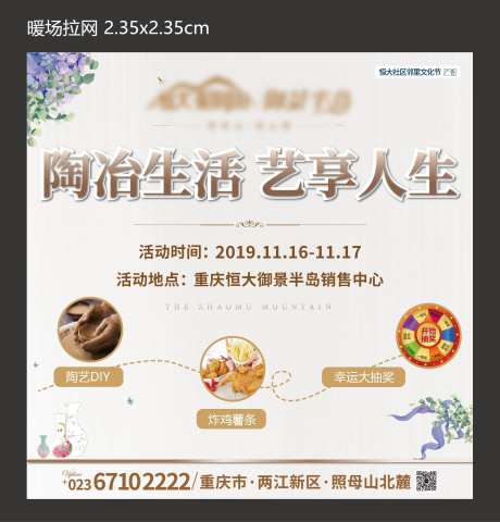 地产陶冶生活暖场活动展板-采灵感-https://www.cailinggan.com/