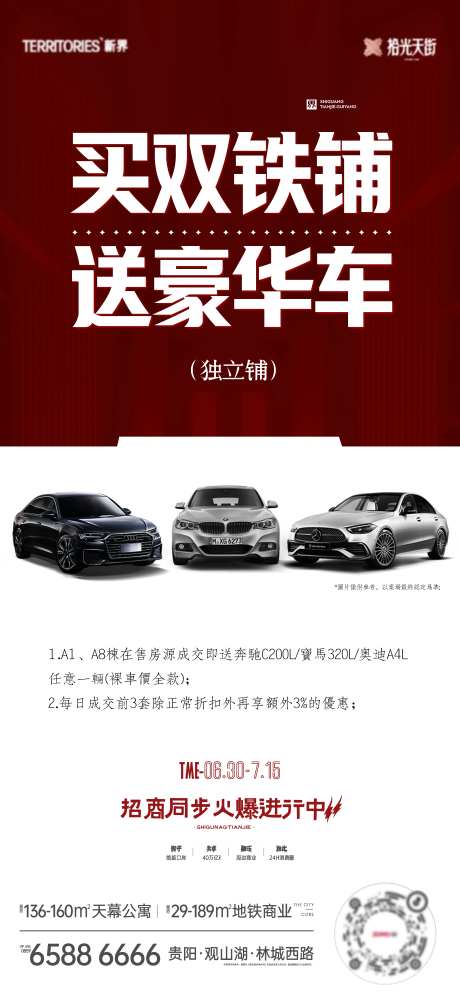 买铺送豪车活动海报-采灵感-https://www.cailinggan.com/