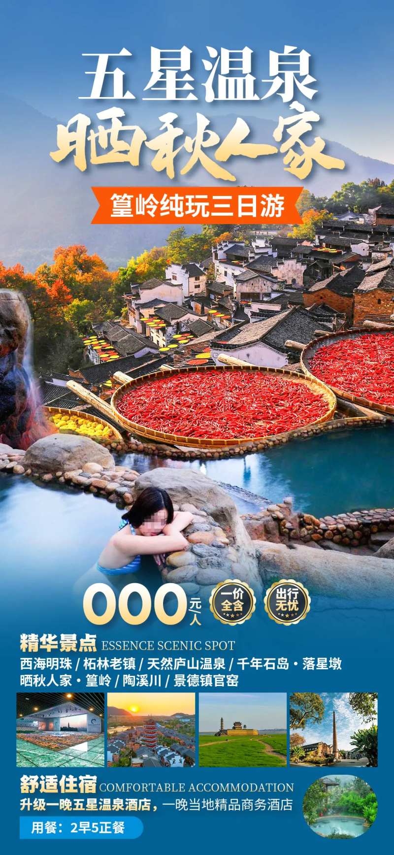 五星温泉晒秋人家海报-采灵感-cailinggan.com