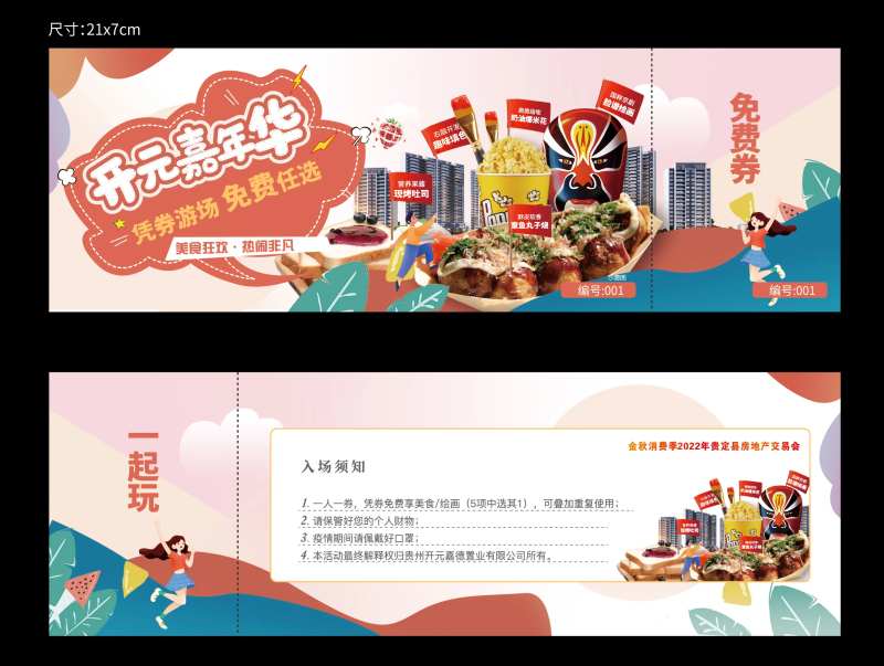 地产美食活动券-采灵感-cailinggan.com