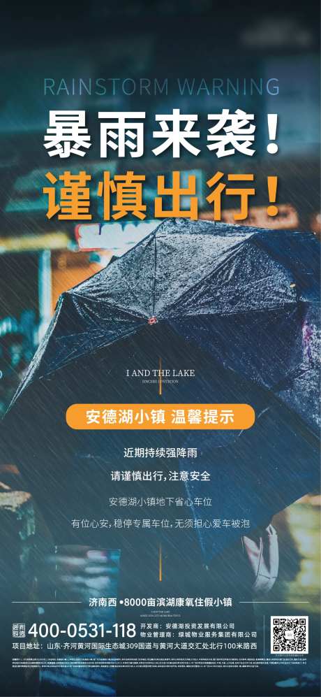 地产降雨温馨提示单图海报-采灵感-https://www.cailinggan.com/