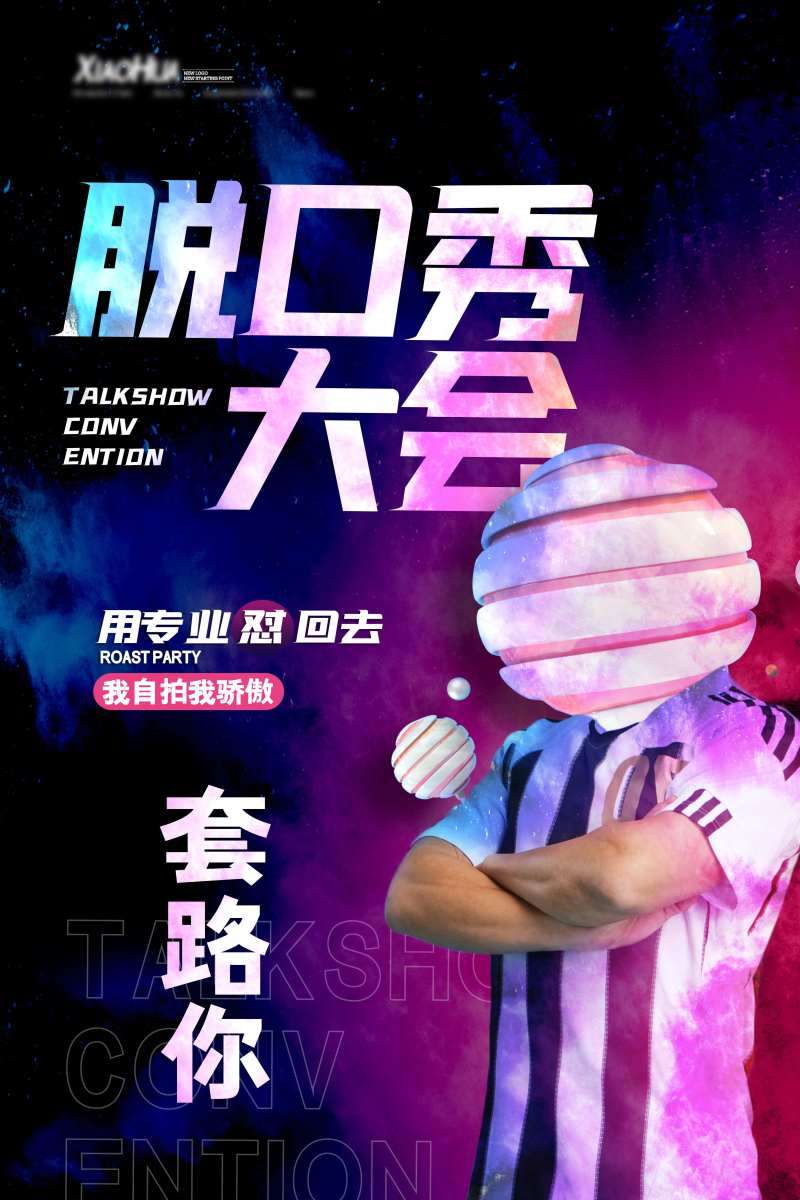 脱口秀活动移动端海报-采灵感-cailinggan.com