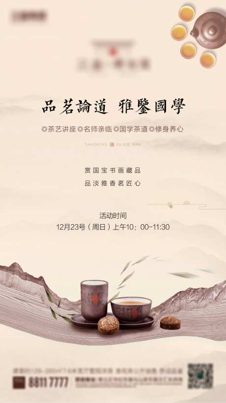地产品茶品茗暖场活动海报-采灵感-https://www.cailinggan.com/