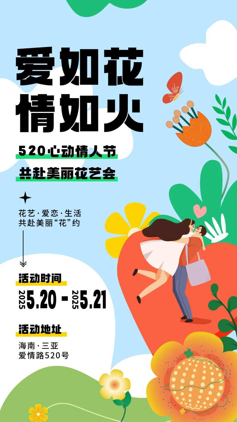 爱火花情如火520创意插画海报-采灵感-cailinggan.com