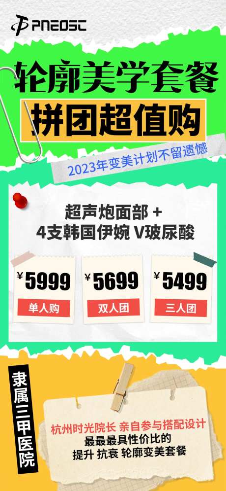 医美拼团海报-采灵感-https://www.cailinggan.com/