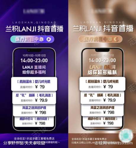 抖音轻医美直播首播首秀宣传朋友圈海报-采灵感-https://www.cailinggan.com/