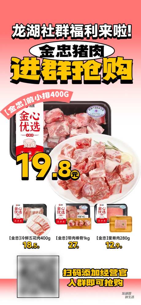 猪肉促销社群拉新-采灵感-https://www.cailinggan.com/