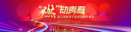 亚运主题晚会主视觉-采灵感-https://www.cailinggan.com/