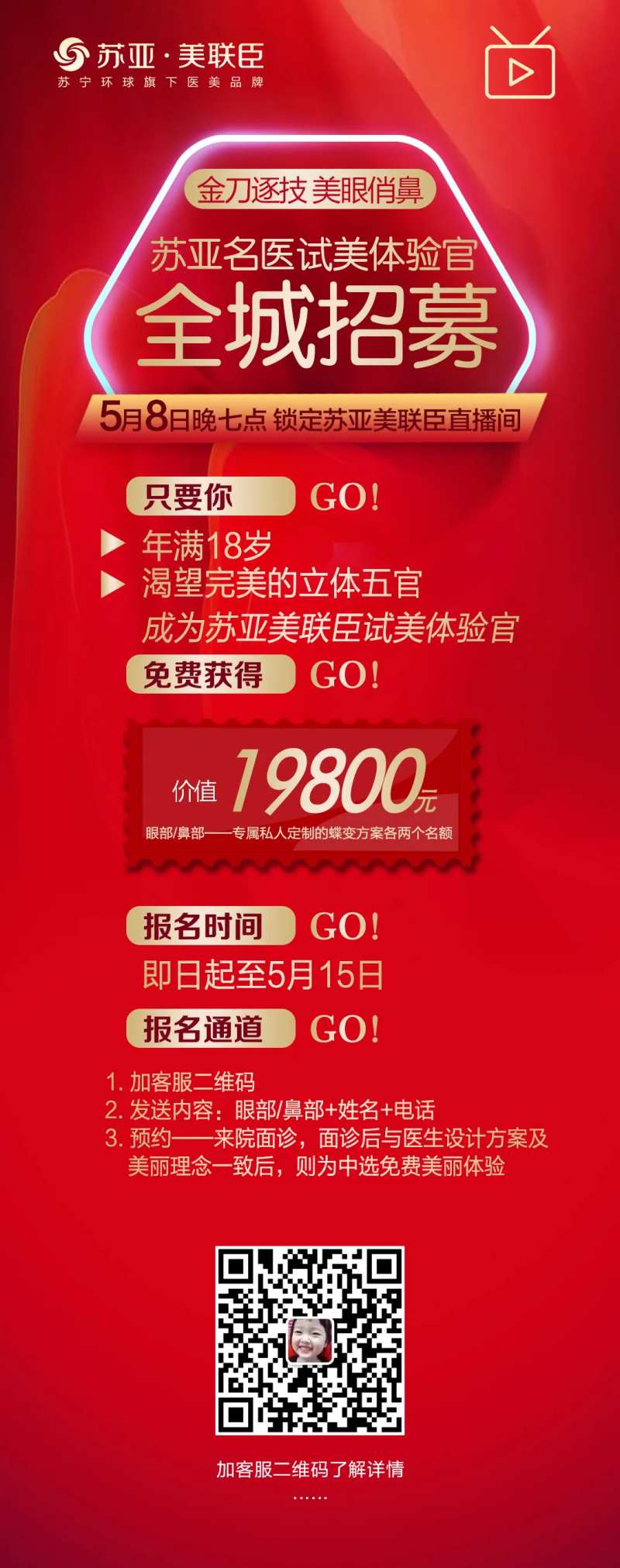 医美整形全城招募海报-采灵感-cailinggan.com